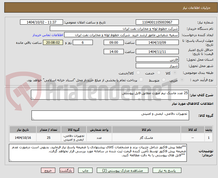 تصویر کوچک آگهی 25 عدد ماسک نیم صورت مطابق فایل پیوستی