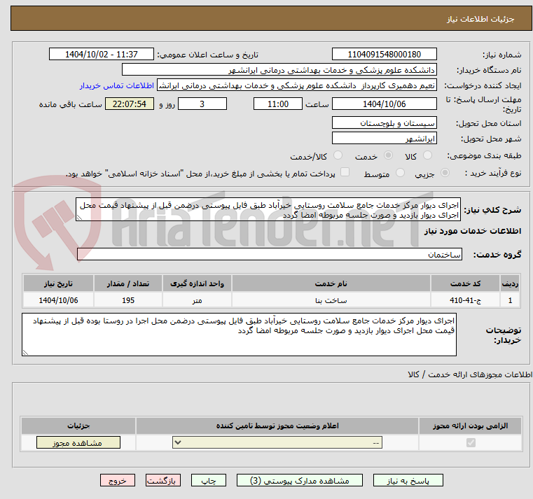 تصویر کوچک آگهی اجرای دیوار مرکز خدمات جامع سلامت روستایی خیرآباد طبق فایل پیوستی درضمن قبل از پیشنهاد قیمت محل اجرای دیوار بازدید و صورت جلسه مربوطه امضا گردد