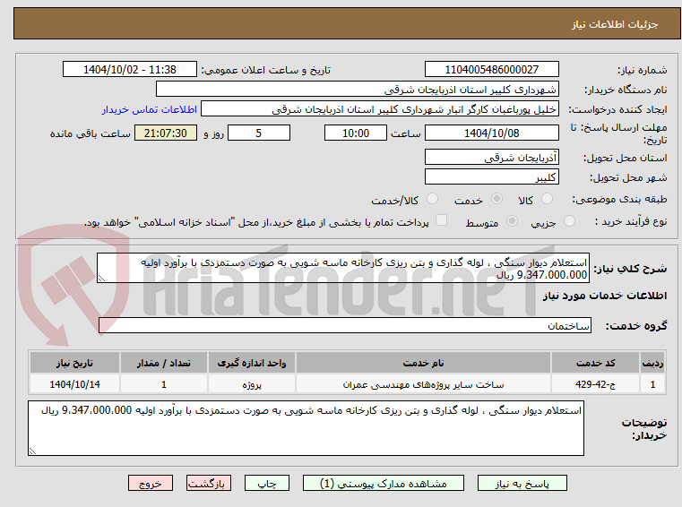 تصویر کوچک آگهی استعلام دیوار سنگی ، لوله گذاری و بتن ریزی کارخانه ماسه شویی به صورت دستمزدی با برآورد اولیه 9،347،000،000 ریال