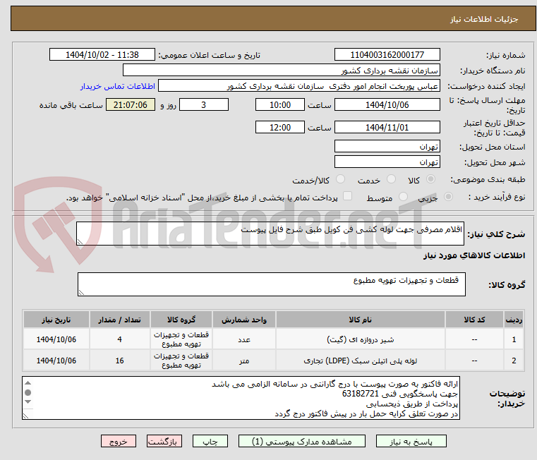 تصویر کوچک آگهی اقلام مصرفی جهت لوله کشی فن کویل طبق شرح فایل پیوست