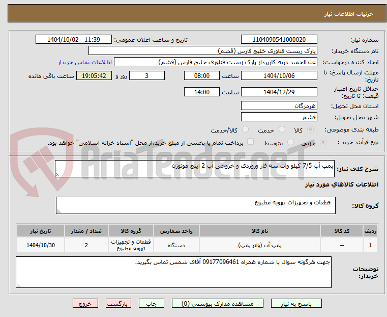 تصویر کوچک آگهی پمپ آب 7/5 کیلو وات سه فاز وروردی و خروجی آب 2 اینچ موتوژن