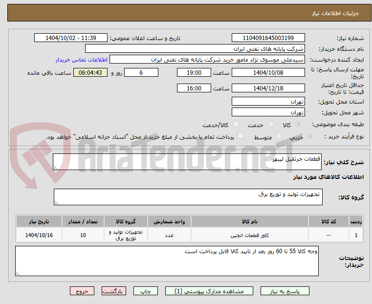 تصویر کوچک آگهی قطعات جرثقیل لیبهر