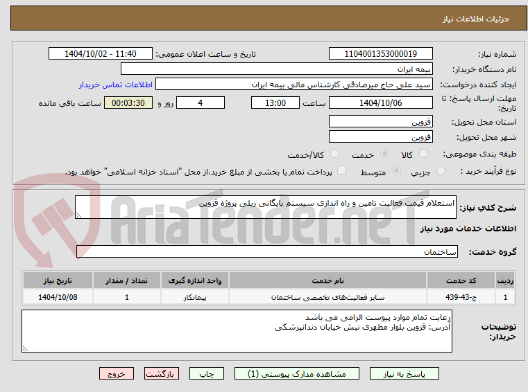 تصویر کوچک آگهی استعلام قیمت فعالیت تامین و راه اندازی سیستم بایگانی ریلی پروژه قزوین