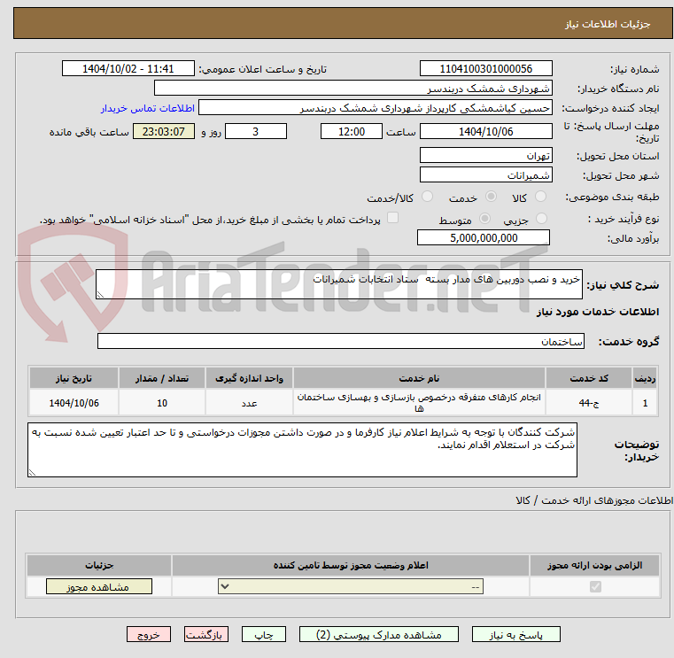 تصویر کوچک آگهی خرید و نصب دوربین های مدار بسته ستاد انتخابات شمیرانات