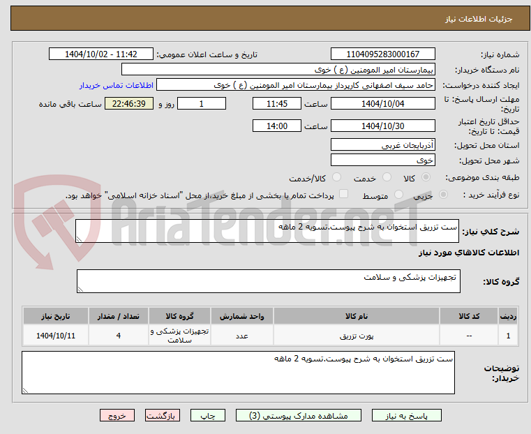 تصویر کوچک آگهی ست تزریق استخوان به شرح پیوست.تسویه 2 ماهه