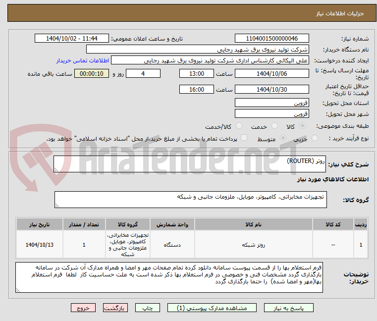 تصویر کوچک آگهی روتر (ROUTER)