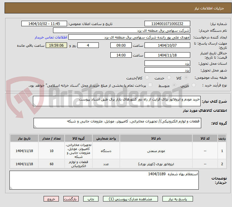 تصویر کوچک آگهی خرید مودم و ایزولاتور برای قرایت از راه دور کنتورهای بازار برق طبق اسناد پیوست
