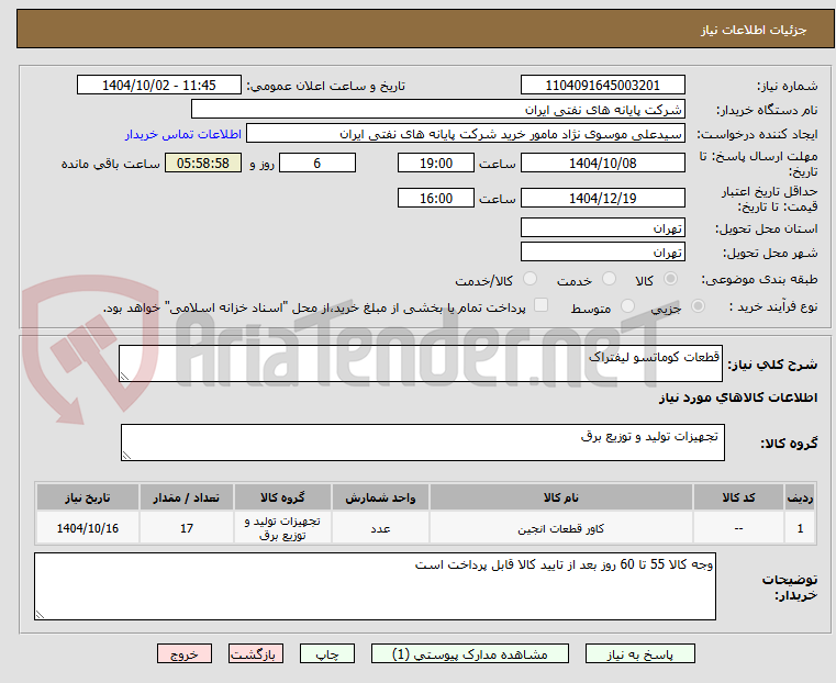 تصویر کوچک آگهی قطعات کوماتسو لیفتراک
