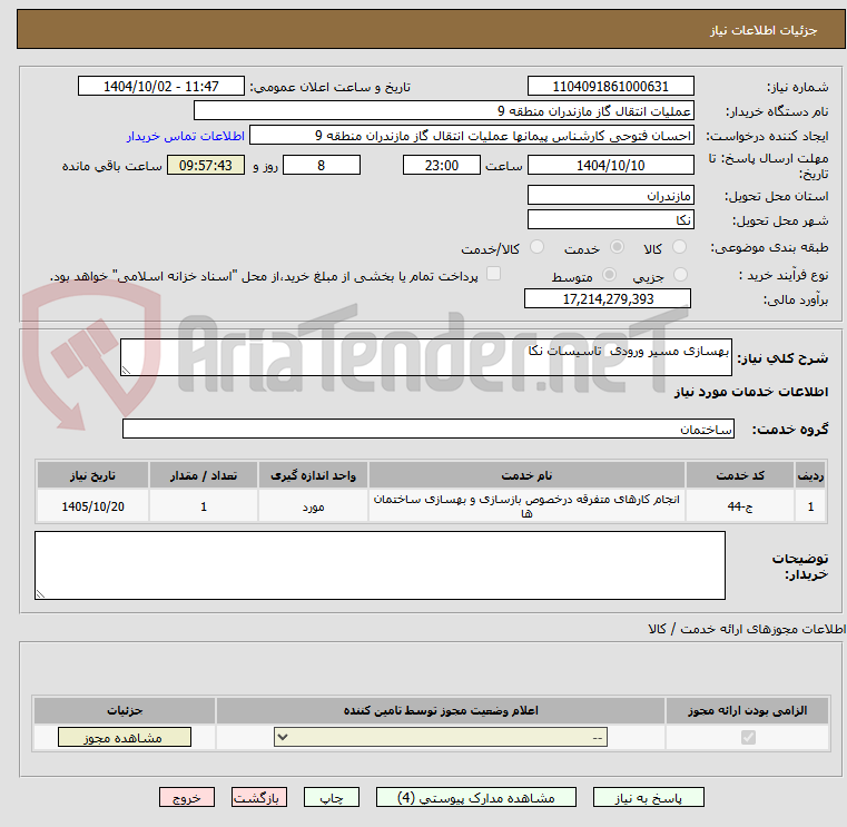 تصویر کوچک آگهی بهسازی مسیر ورودی  تاسیسات نکا