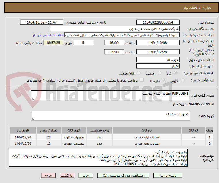 تصویر کوچک آگهی PUP JOINT مطابق شرح پیوست