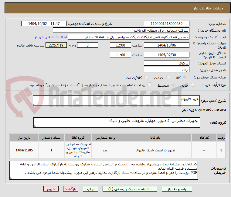 تصویر کوچک آگهی خرید فایروال