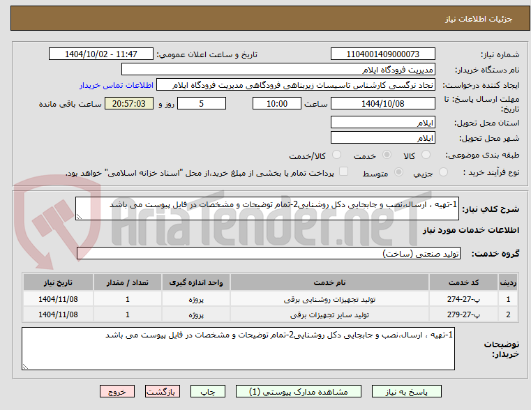 تصویر کوچک آگهی 1-تهیه ، ارسال،نصب و جابجایی دکل روشنایی2-تمام توضیحات و مشخصات در فایل پیوست می باشد