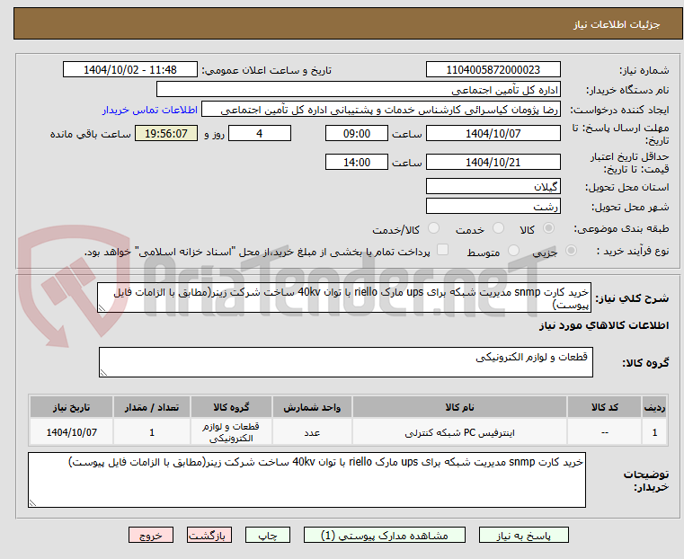 تصویر کوچک آگهی خرید کارت snmp مدیریت شبکه برای ups مارک riello با توان 40kv ساخت شرکت زینر(مطابق با الزامات فایل پیوست)