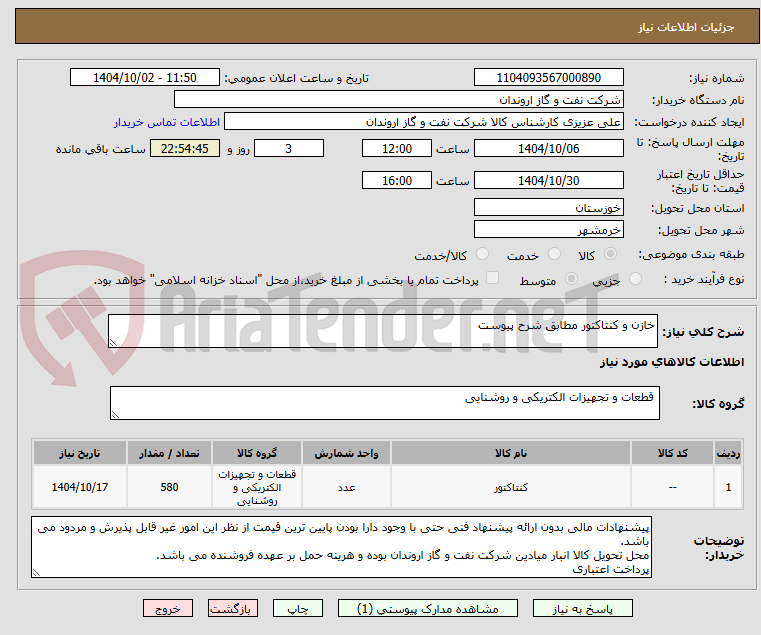 تصویر کوچک آگهی خازن و کنتاکتور مطابق شرح پیوست