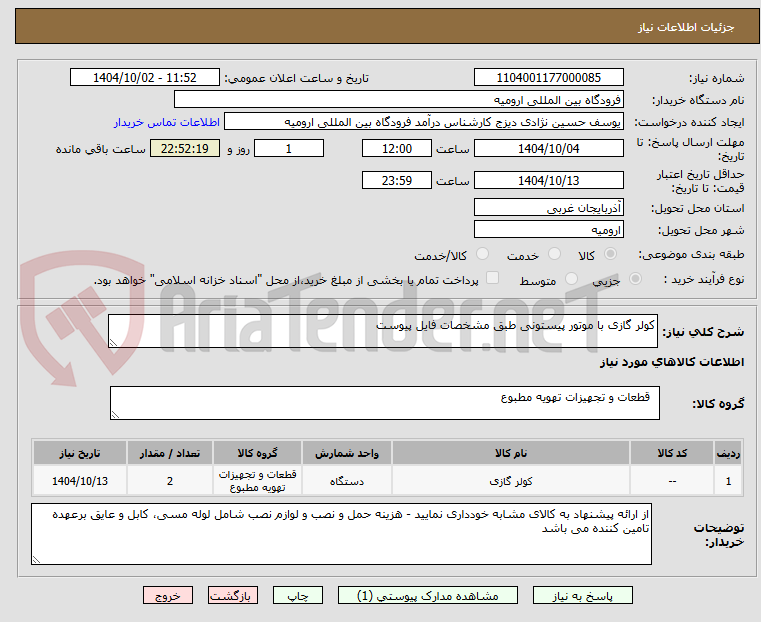 تصویر کوچک آگهی کولر گازی با موتور پیستونی طبق مشخصات فایل پیوست