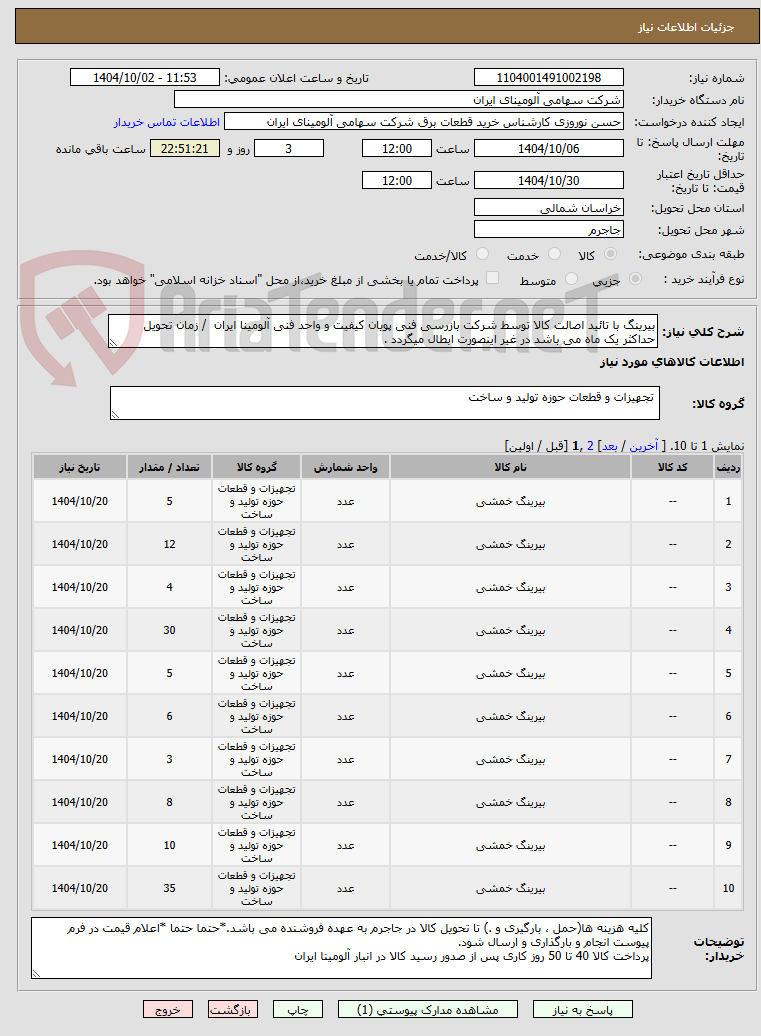 تصویر کوچک آگهی بیرینگ با تائید اصالت کالا توسط شرکت بازرسی فنی پویان کیفیت و واحد فنی آلومینا ایران  / زمان تحویل حداکثر یک ماه می باشد در غیر اینصورت ابطال میگردد .