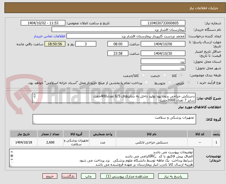 تصویر کوچک آگهی دستکش جراحی بدون پود تولید داخل به سایزهای 6/5 تعداد400جفت
سایز 7 تعداد 2000جفت
سایز 8/5 تعداد200جفت