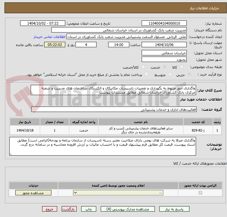تصویر کوچک آگهی واگذاری امور مربوط به نگهداری و تعمیرات تاسیسات مکانیکال و الکتریکال ساختمان های مدیریت و شعبه مرکزی بانک کشاورزی خراسان شمالی مطابق مستندات پیوست
