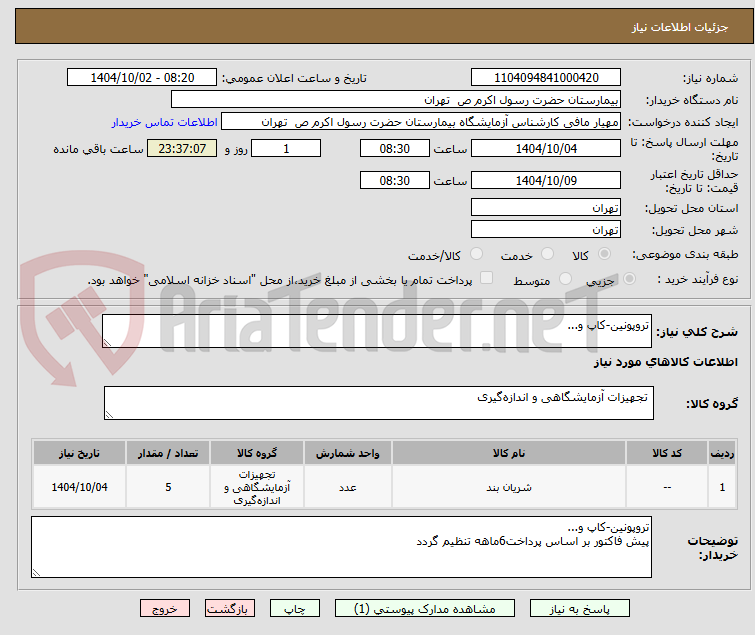 تصویر کوچک آگهی تروپونین-کاپ و...