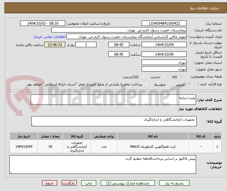 تصویر کوچک آگهی پلیت-دیازما