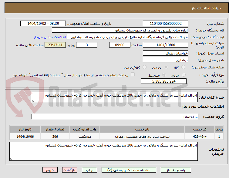 تصویر کوچک آگهی اجرای ادامه سرریز سنگ و ملاتی به حجم 206 مترمکعب حوزه آبخیز خمیرچه کران- شهرستان نیشابور