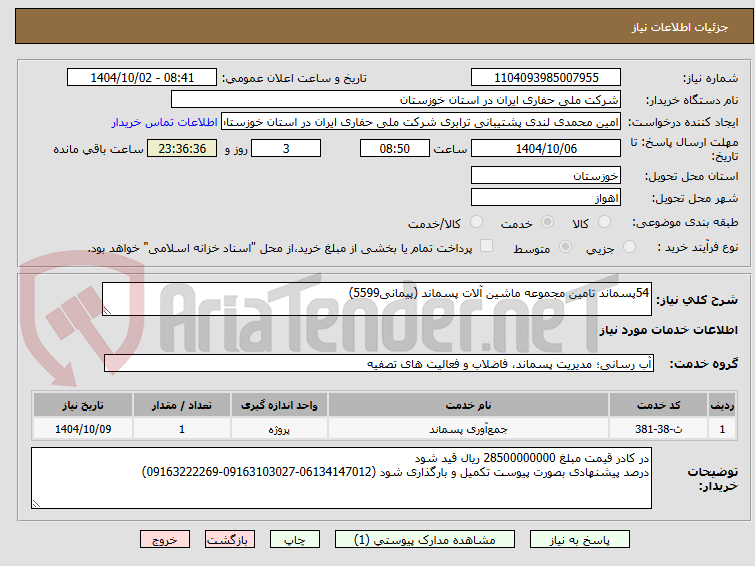 تصویر کوچک آگهی 54پسماند تامین مجموعه ماشین آلات پسماند (پیمانی5599)
