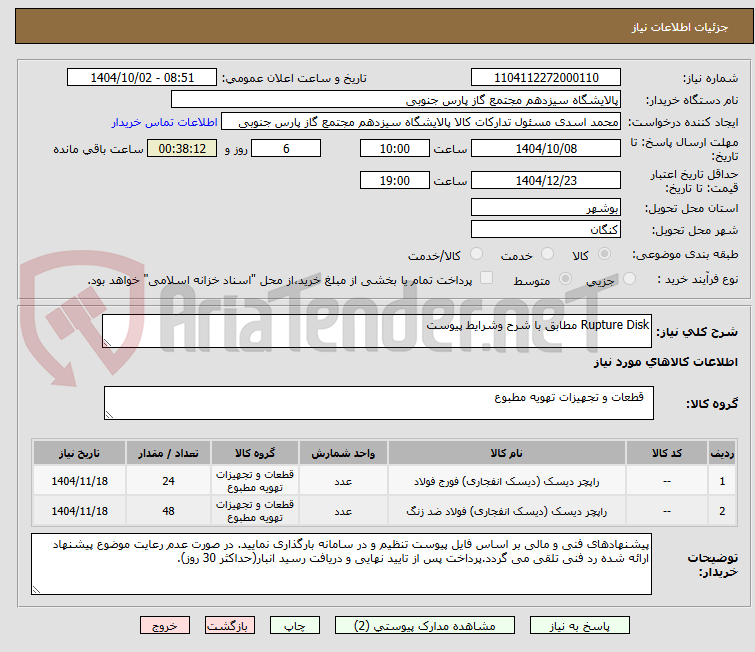 تصویر کوچک آگهی Rupture Disk مطابق با شرح وشرایط پیوست