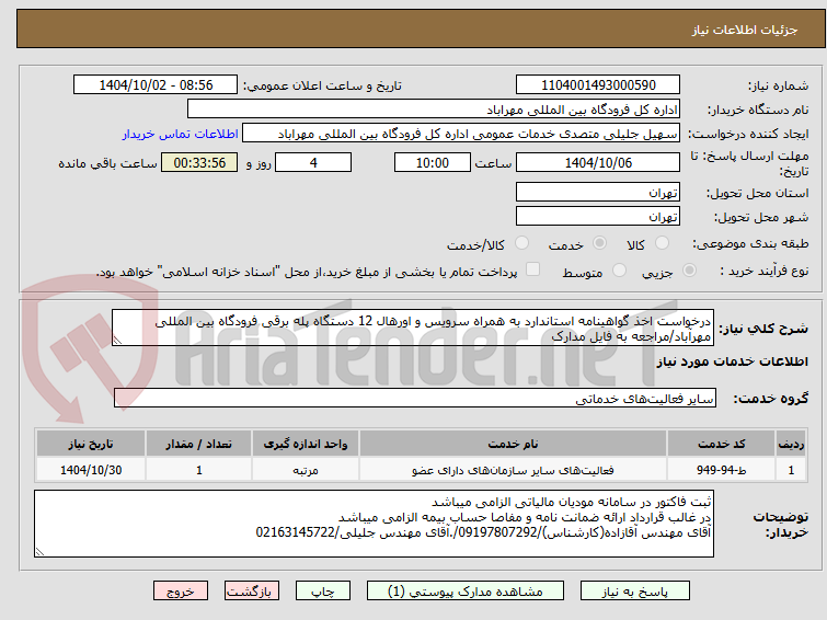 تصویر کوچک آگهی درخواست اخذ گواهینامه استاندارد به همراه سرویس و اورهال 12 دستگاه پله برقی فرودگاه بین المللی مهرآباد/مراجعه به فایل مدارک