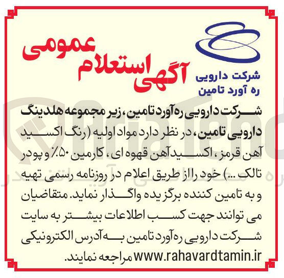 تصویر کوچک آگهی تامین مواد اولیه رنگ اکسید آهن قرمز ، اکسید آهن قهوه ای ، کارمین ۵۰% و پودر تالک ..