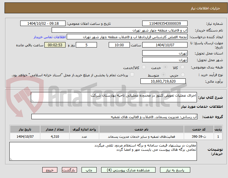 تصویر کوچک آگهی اجرای عملیات تعویض کنتور در محدوده عملیاتی ناحیه بهارستان شرکت 
