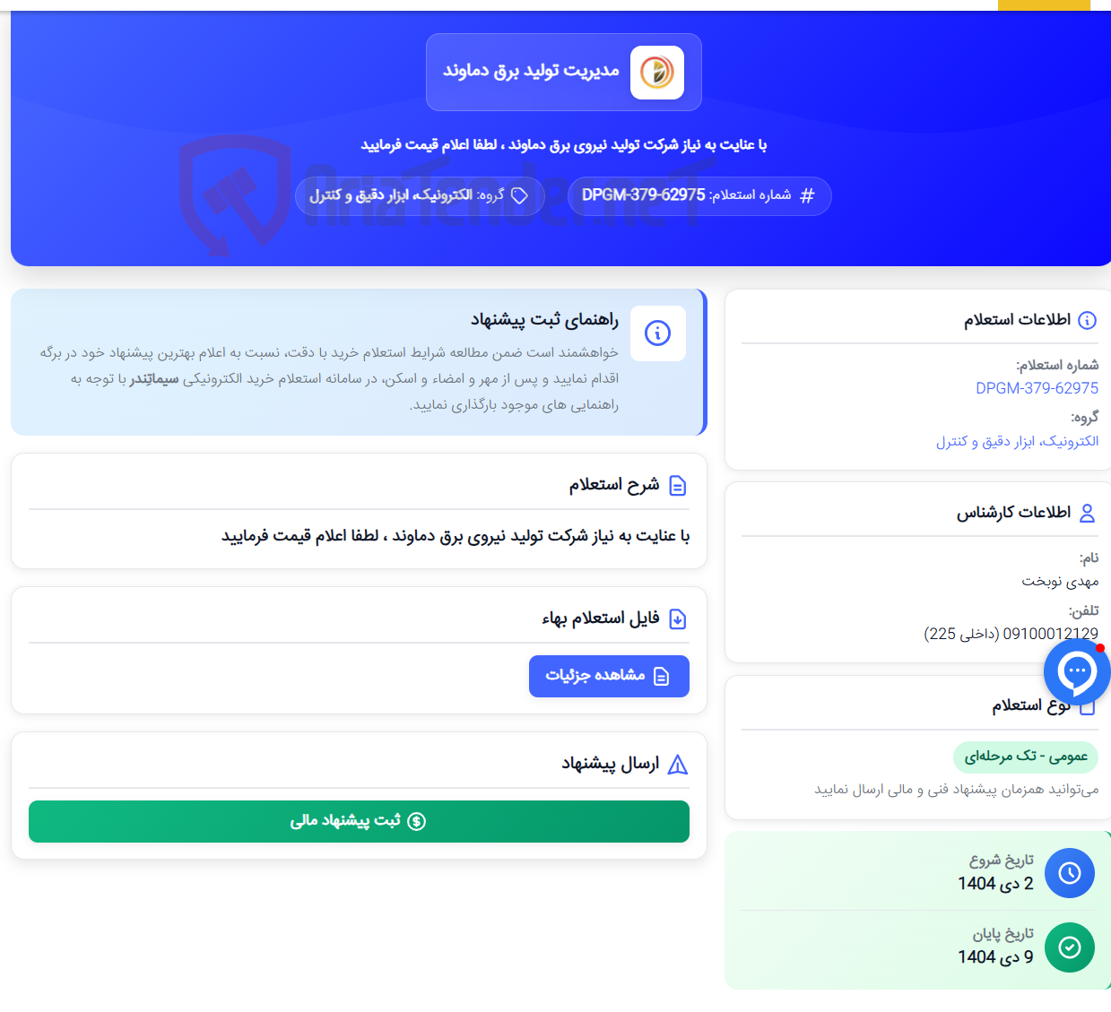 تصویر کوچک آگهی با عنایت به نیاز شرکت تولید نیروی برق دماوند ، لطفا اعلام قیمت فرمایید