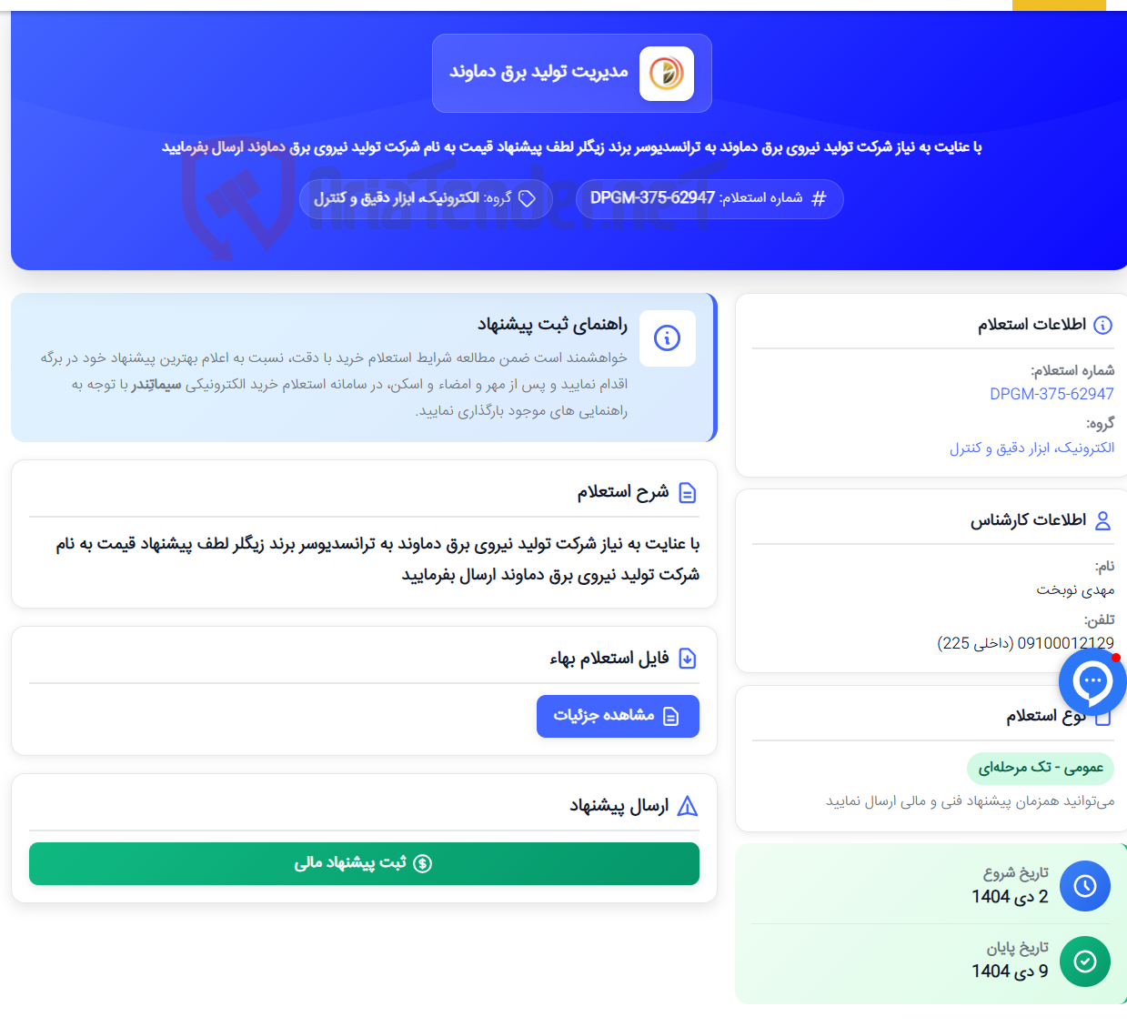 تصویر کوچک آگهی با عنایت به نیاز شرکت تولید نیروی برق دماوند به ترانسدیوسر برند زیگلر لطف پیشنهاد قیمت به نام شرکت تولید نیروی برق دماوند ارسال بفرمایید