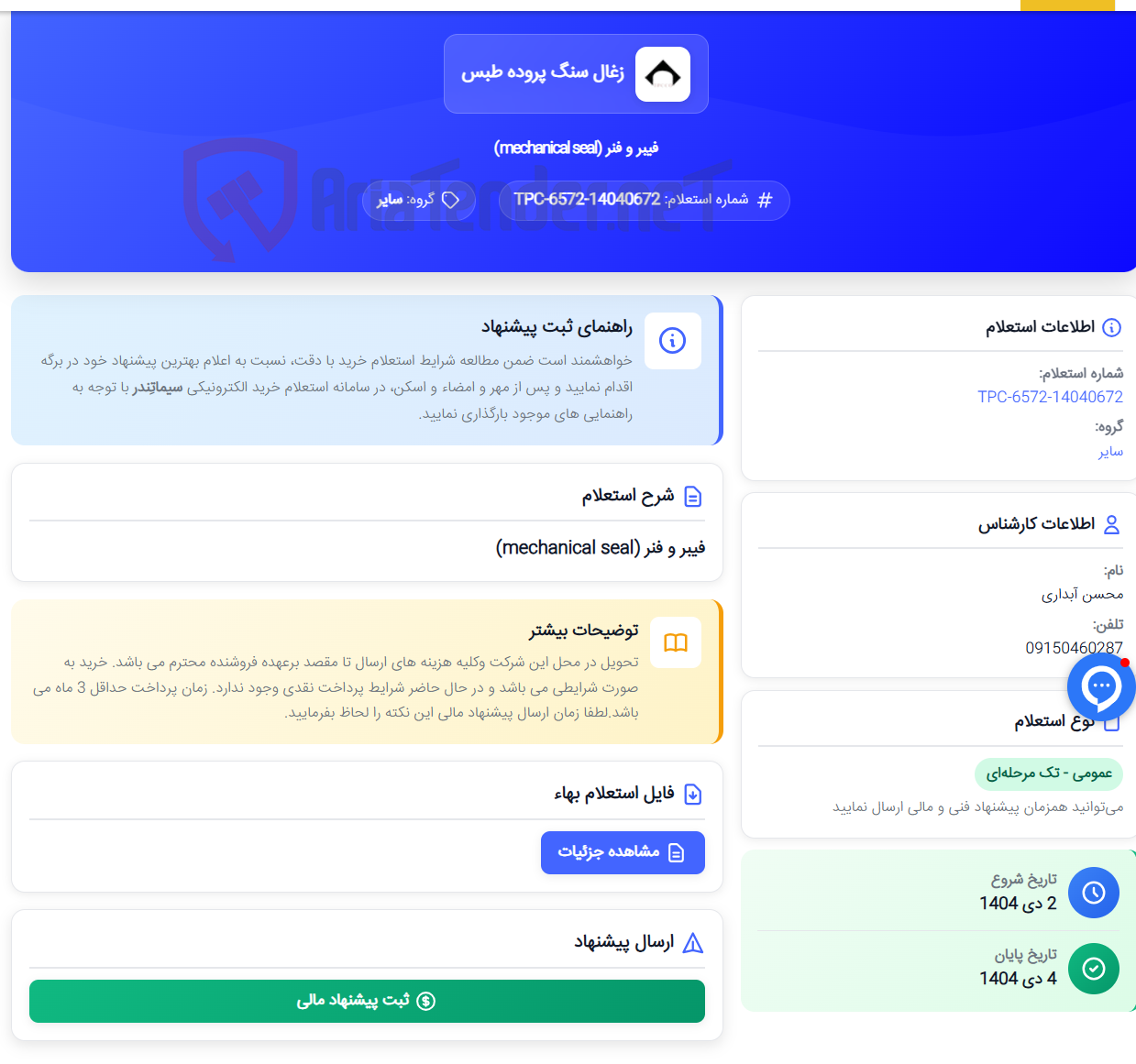 تصویر کوچک آگهی فیبر و فنر (mechanical seal)