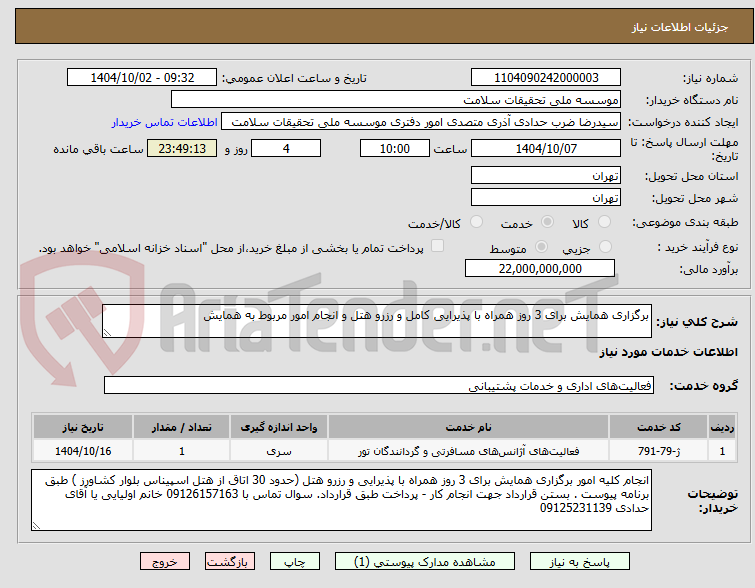 تصویر کوچک آگهی برگزاری همایش برای 3 روز همراه با پذیرایی کامل و رزرو هتل و انجام امور مربوط به همایش