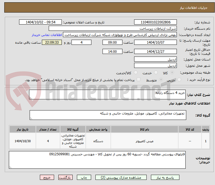 تصویر کوچک آگهی خرید 4 دستگاه رایانه