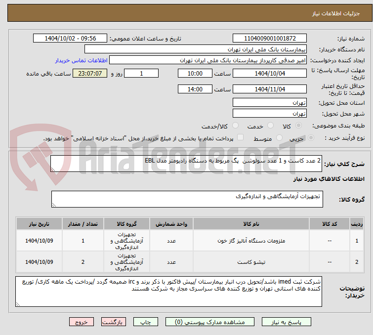 تصویر کوچک آگهی 2 عدد کاست و 1 عدد سولوشن پگ مربوط به دستگاه رادیومتر مدل EBL