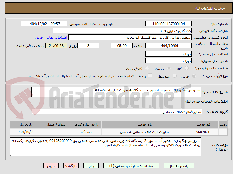 تصویر کوچک آگهی سرویس ونگهداری تعمیرآسانسور 2 ایستگاه به صورت قرار داد یکساله