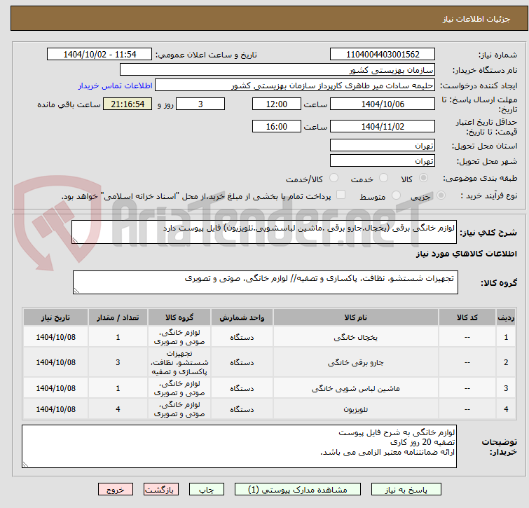 تصویر کوچک آگهی لوازم خانگی برقی (یخچال.جارو برقی .ماشین لباسشویی.تلویزیون) فایل پیوست دارد