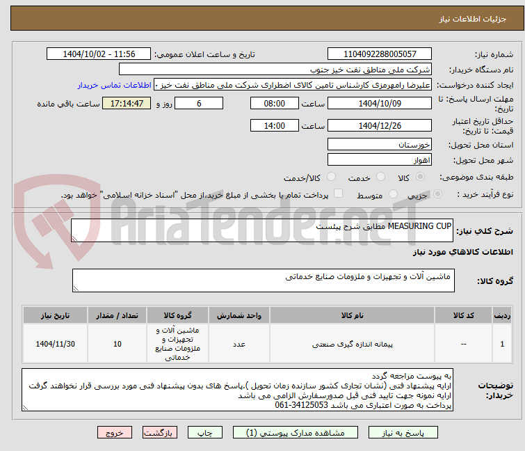 تصویر کوچک آگهی MEASURING CUP مطابق شرح پیئست