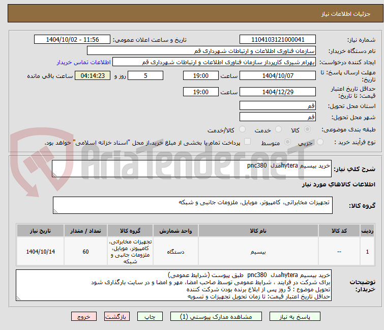تصویر کوچک آگهی خرید بیسیم hyteraمدل pnc380