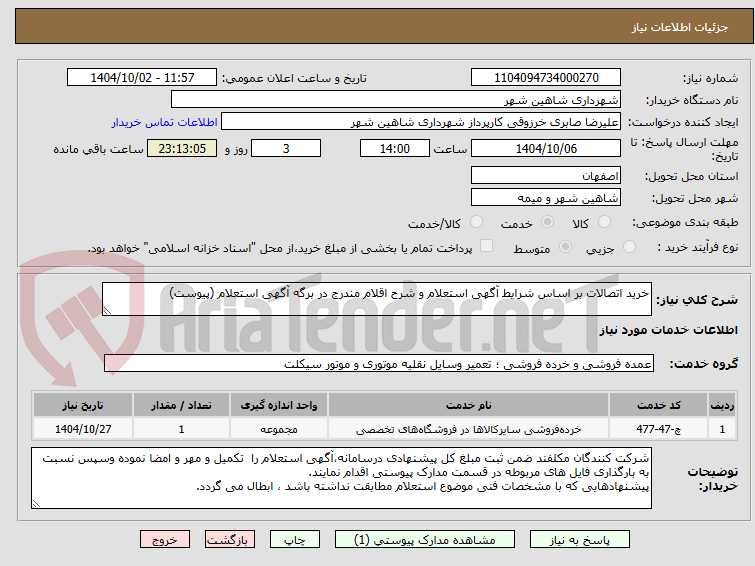 تصویر کوچک آگهی خرید اتصالات بر اساس شرایط آگهی استعلام و شرح اقلام مندرج در برگه آگهی استعلام (پیوست)