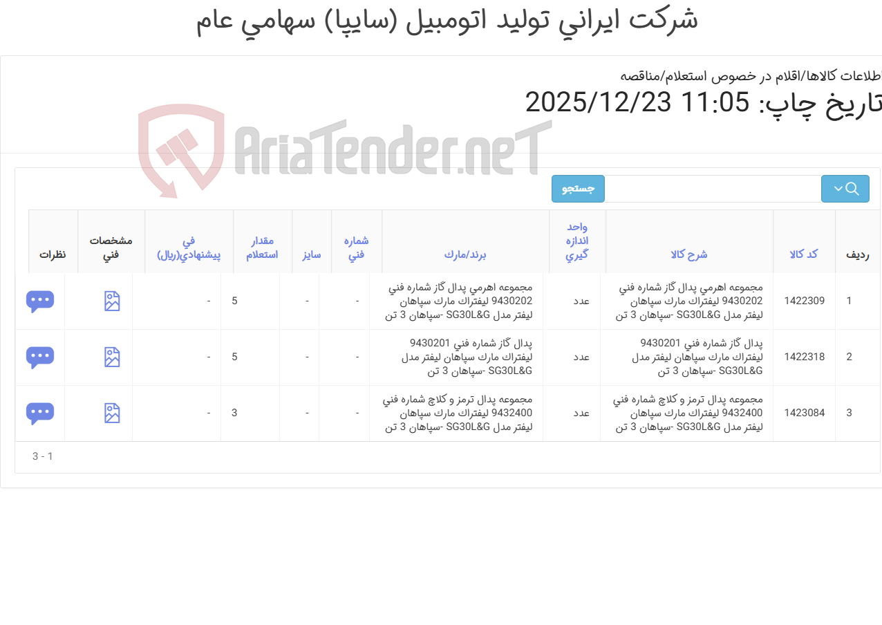تصویر کوچک آگهی مجموعه پدال گاز و ترمز و کلاچ