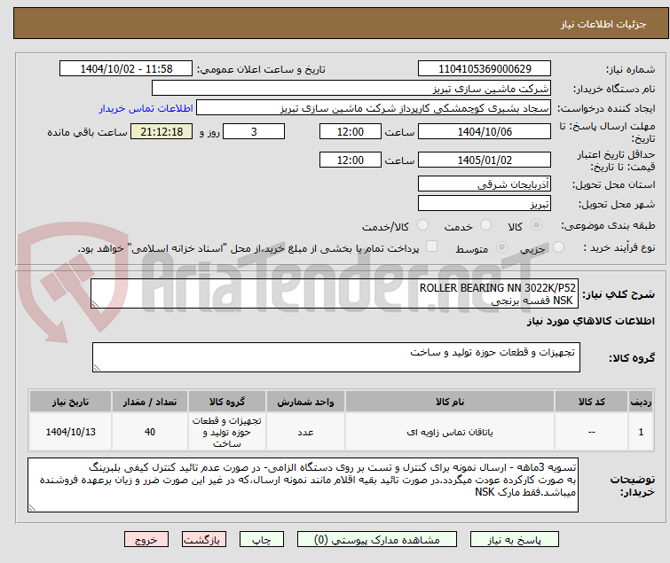 تصویر کوچک آگهی ROLLER BEARING NN 3022K/P52
 NSK قفسه برنجی