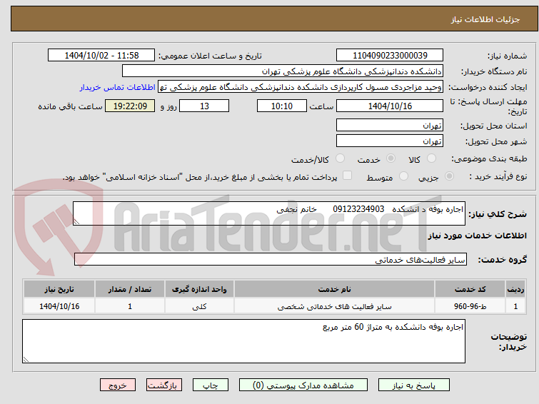 تصویر کوچک آگهی اجاره بوفه د انشکده 09123234903 خانم نجفی