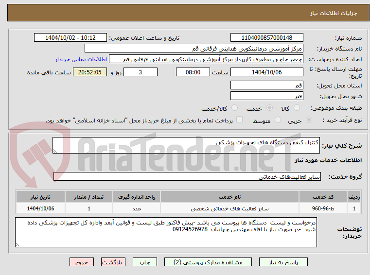 تصویر کوچک آگهی کنترل کیفی دستگاه های تجهیزات پزشکی