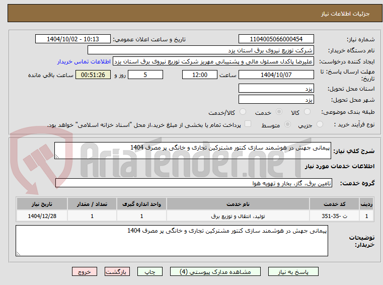تصویر کوچک آگهی پیمانی جهش در هوشمند سازی کنتور مشترکین تجاری و خانگی پر مصرف 1404  