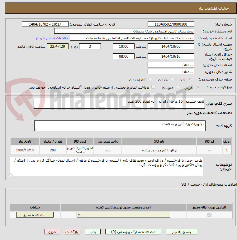 تصویر کوچک آگهی نایف چشمی 15 درجه / ایرانی به تعداد 200 عدد