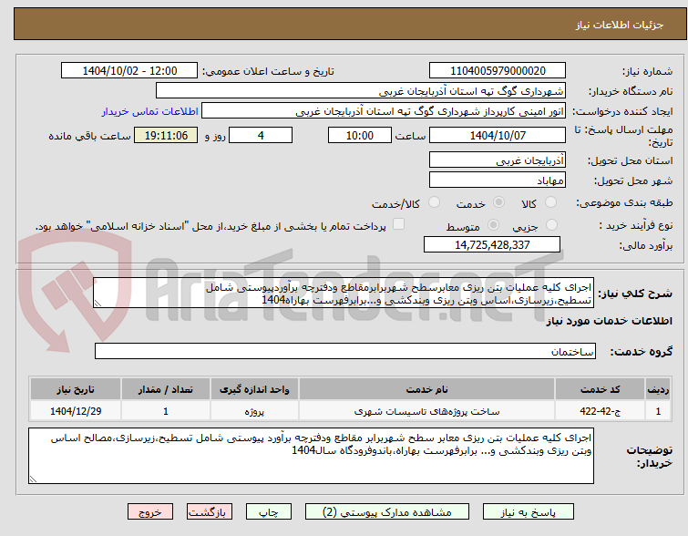 تصویر کوچک آگهی اجرای کلیه عملیات بتن ریزی معابرسطح شهربرابرمقاطع ودفترچه برآوردپیوستی شامل تسطیح،زیرسازی،اساس وبتن ریزی وبندکشی و...برابرفهرست بهاراه1404