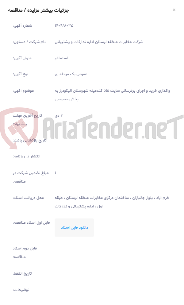 تصویر کوچک آگهی واگذاری خرید و اجرای برقرسانی سایت bts گندمینه شهرستان الیگودرز به بخش خصوصی