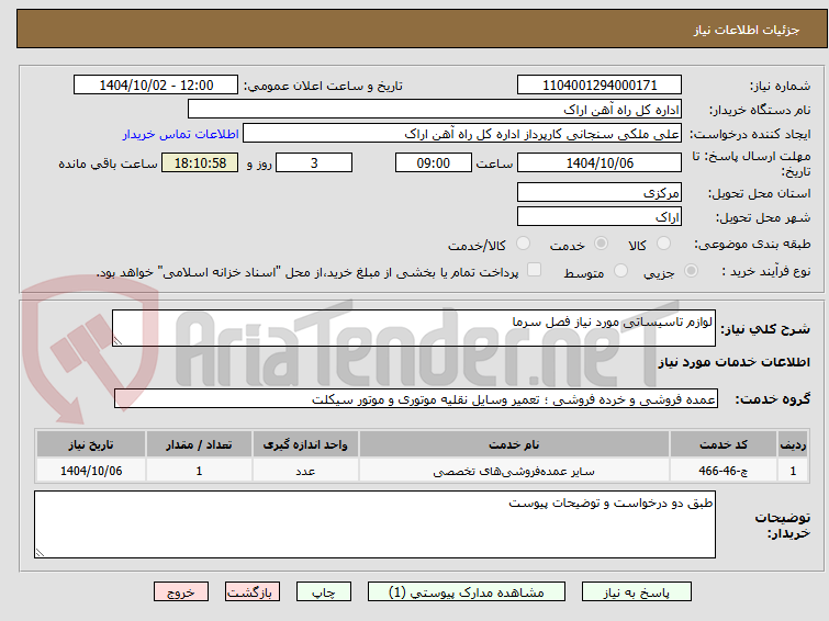تصویر کوچک آگهی لوازم تاسیساتی مورد نیاز فصل سرما 